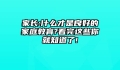 家长:什么才是良好的家庭教育?看完这些你就知道了!