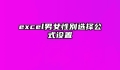 excel男女性别选择公式设置