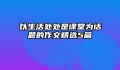 以生活处处是课堂为话题的作文精选5篇