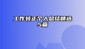 工作转正个人总结精选5篇