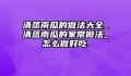 清蒸南瓜的做法大全_清蒸南瓜的家常做法_怎么做好吃.