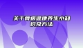 关于骨病健康养生小知识及方法