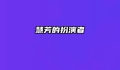 慧芳的扮演者