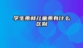 学生票和儿童票有什么区别