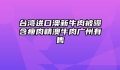 台湾进口澳新牛肉被曝含瘦肉精澳牛肉广州有售