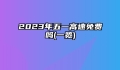 2023年五一高速免费吗(一览)
