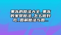 果冻的做法大全_果冻的家常做法_怎么做好吃_图解做法与图...