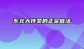东北大拌菜的正宗做法