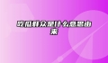 吃瓜群众是什么意思由来