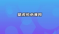 壁虎怕水淹吗