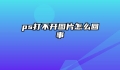 ps打不开图片怎么回事