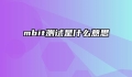 mbit测试是什么意思