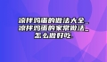 凉拌鸡蛋的做法大全_凉拌鸡蛋的家常做法_怎么做好吃.