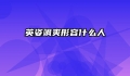 英姿飒爽形容什么人