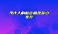 现代人的脑容量是多少毫升