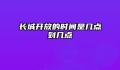 长城开放的时间是几点到几点