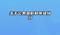 关于公务员职称等级划分