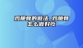 鸡脆骨的做法_鸡脆骨怎么做好吃