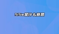 55w是什么意思