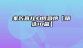 家长育儿心得感悟【精选10篇】