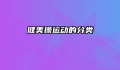 健美操运动的分类