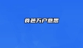 食邑万户意思