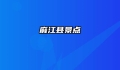 麻江县景点