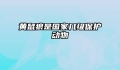 黄鼠狼是国家几级保护动物