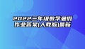2022三年级数学暑假作业答案(人教版)最新