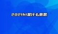 2021h1是什么意思