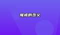 尾戒的含义