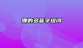 娜的多音字组词