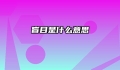 盲目是什么意思