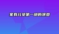 家有儿女第一部的演员