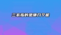 三农指的是哪几个呢