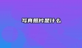 写真照片是什么