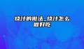 烧汁的做法_烧汁怎么做好吃