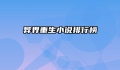 异界重生小说排行榜