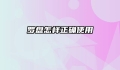 罗盘怎样正确使用