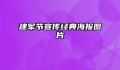 建军节宣传经典海报图片