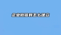 企业微信群怎么建立