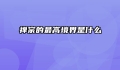 禅宗的最高境界是什么