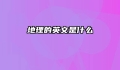 地理的英文是什么