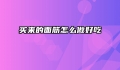 买来的面筋怎么做好吃