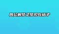 周公解梦之梦见吃桔子