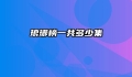 琅琊榜一共多少集