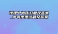 地理中考练习题及答案_中考地理试题及答案