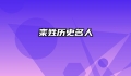 栾姓历史名人