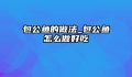 包公鱼的做法_包公鱼怎么做好吃