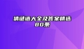 猜谜语大全及答案精选80条